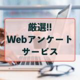 Webアンケートサービス一覧