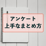 アンケートの上手なまとめ方