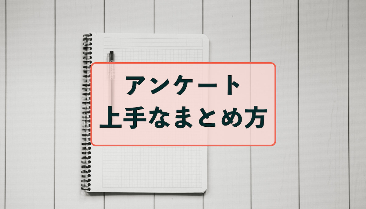 アンケート結果の上手なまとめ方 アンケートハック