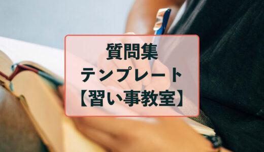 アンケート質問のテンプレート【習い事教室編】