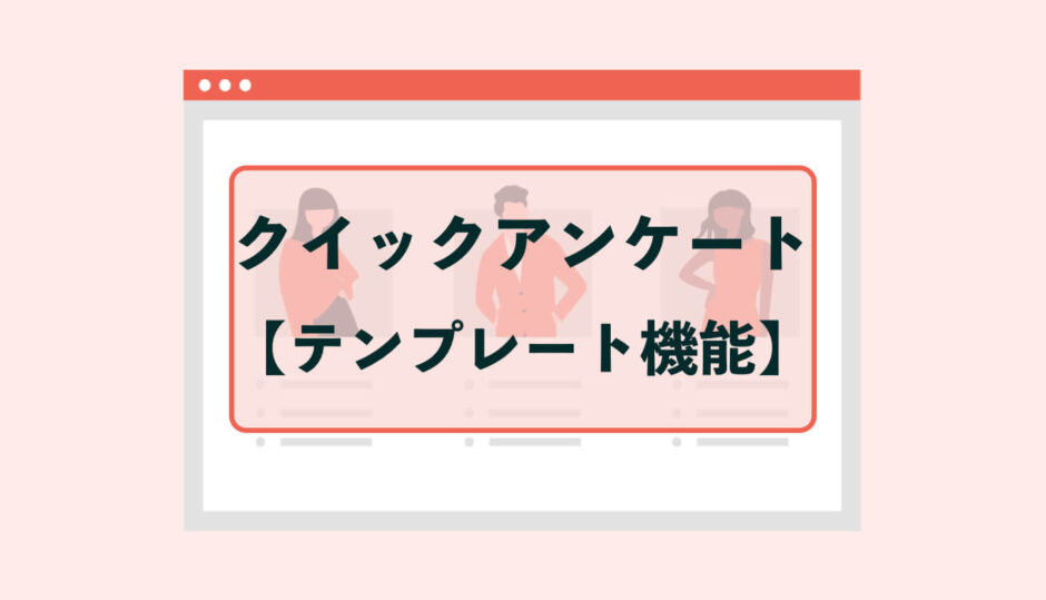 クイックアンケートのテンプレート機能紹介