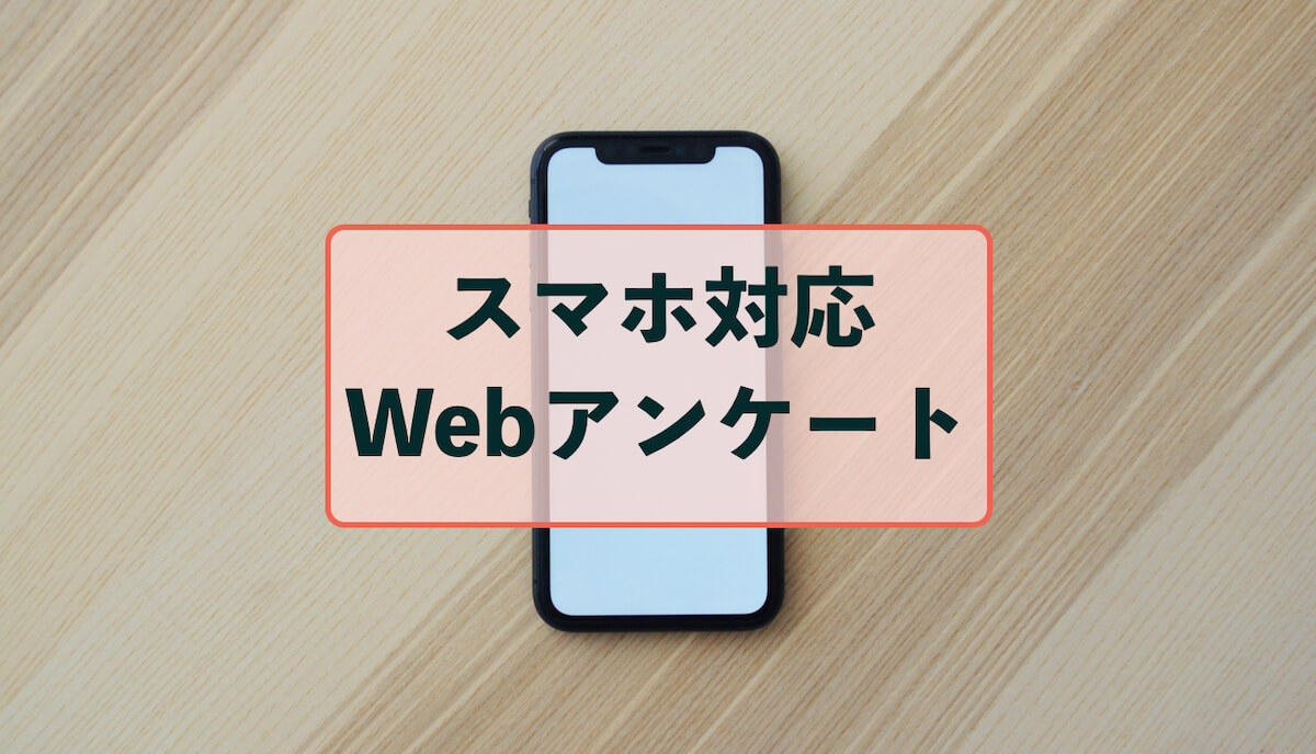 スマホに対応しているWebアンケートサイトとメリット | アンケートハック