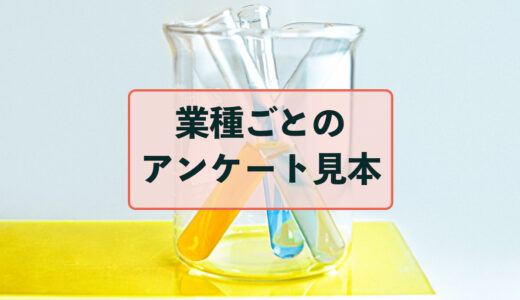 アンケートの見本の紹介【業種ごとに！参考にして効率UP！】