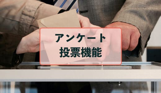 アンケートをオンライン投票に活用してみてよう！