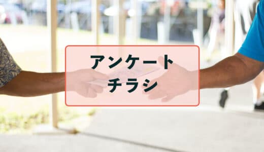 チラシにアンケートを取り入れよう！【手間いらず】