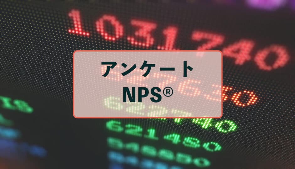 アンケートNPS