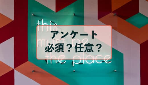 アンケートの任意回答と必須回答に関して徹底解説