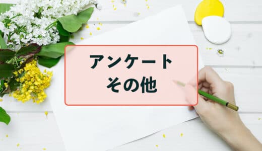 アンケート選択肢の「その他」の使い方と活用方法