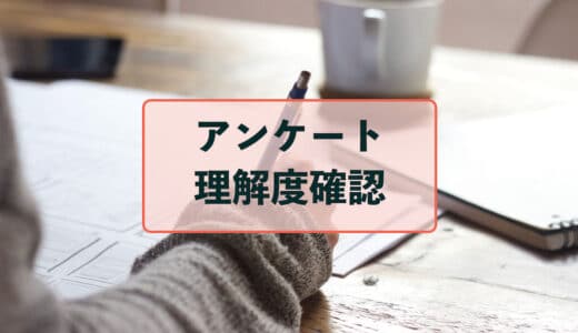 アンケートを理解度確認に活用しよう！【塾やセミナーで】